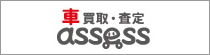 車買い取り査定・assess