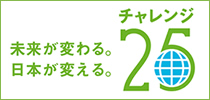 チャレンジ25キャンペーン