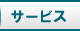�T�[�r�X