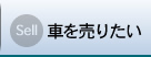 車を売りたい、買取り査定