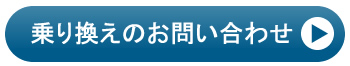 乗り換えのお問い合わせ