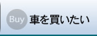 車を買いたい、中古車購入