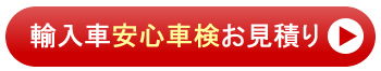 輸入車、安心車検お見積り