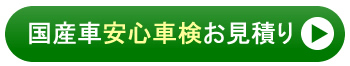 国産車、安心車検お見積り