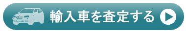 輸入車の査定お申し込み