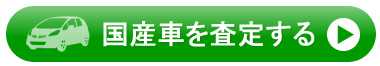 国産車の査定お申し込み