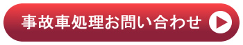 事故車処理お問い合わせ