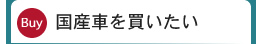 国産車を買いたい