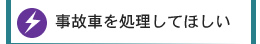 事故車を処理してほしい