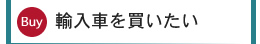 輸入車を買いたい