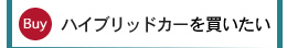 ハイブリッドカーを買いたい