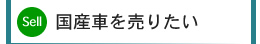 国産車を売りたい