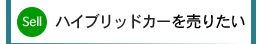 ハイブリッドカーを売りたい