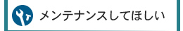 メンテナンスしてほしい