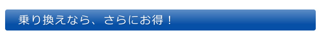 車の乗り換えは、さらにお得！